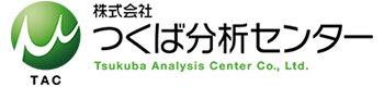 株式会社つくば分析センター