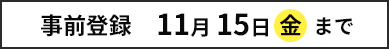 事前登録： 11月15日（金）まで