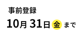 事前登録　10月31日（金）まで