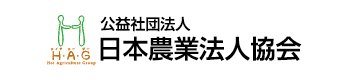 公益社団法人日本農業法人協会