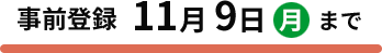 事前登録　11月9日（月曜日）まで