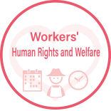 作業者の人権福祉