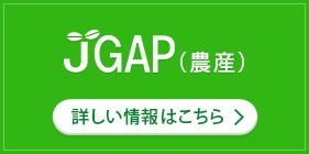 JGAP（農作物）