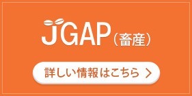 JGAP（家畜・畜産物）
