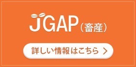 JGAP（畜産）