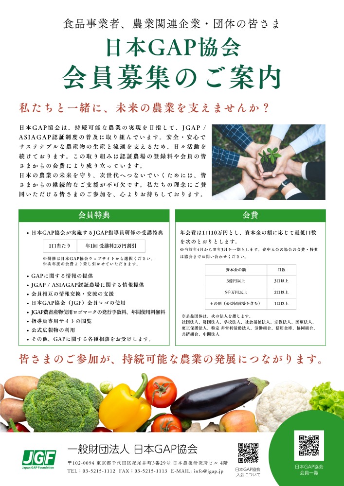 会員募集(⾷品事業者、農業関連企業・団体)