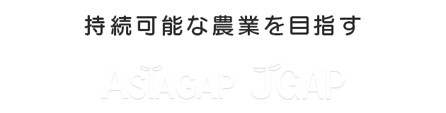 持続可能な農業を目指す - ASIAGAP JGAP -